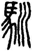 馴,說文篆韻譜 ,書法字典
